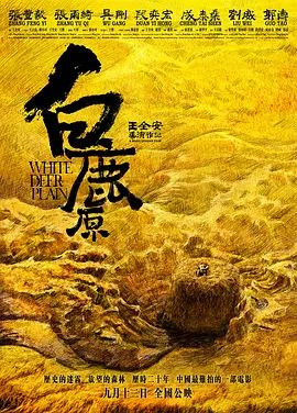 白鹿原(超清4K电影)-2012年-豆瓣评分:6.5(夸克资源)White Deer Plain / Bailu Place(4KHDR杜比视界电影)