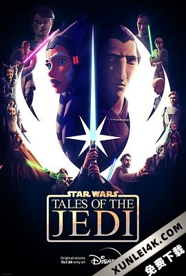 星球大战:绝地传奇 Star.Wars.Tales.of.the.Jedi.S01.2160p.DSNP.WEB-DL…