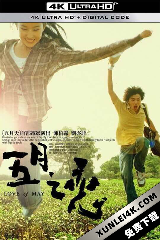 五月之恋 五月之戀 (2004) Love Of May