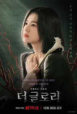 黑暗荣耀 더 글로리(超清4K电影)-2022年-豆瓣评分:8.9(夸克资源)荣耀 / The Glory(4KHDR杜比视界电影)