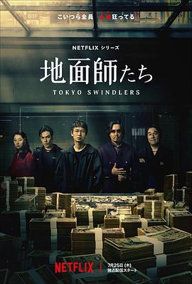 地面师 地面師たち(4KHDR电影下载)-2024年-豆瓣评分-(夸克资源)Tokyo Swindlers,东京诈骗犯,东京骗子(4K杜比视界下载)