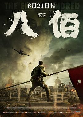 八佰(4KHDR电影下载)-2020年-7.5豆瓣评分-(夸克资源)八百启示录,战争启示录之八百壮士,The Eight Hundred(4K杜比视界下载)
