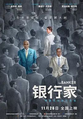 银行家 The Banker(超清4K电影)-2020年-豆瓣评分:7.3(夸克资源)幕后大亨(台) / 逆权庄家(港)(4KHDR杜比视界电影)