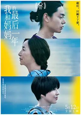 我和妈妈的最后一年 百花(超清4K电影)-2022年-豆瓣评分:6.6(夸克资源)A Hundred Flowers(4KHDR杜比视界电影)