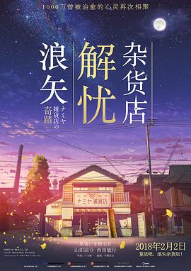 浪矢解忧杂货店 ナミヤ雑貨店の奇蹟(4KHDR电影下载)-2017年-7.1豆瓣评分-(夸克资源)解忧杂货店,Miracles of the Namiya General Store(4K杜比视界下载)