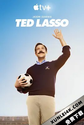 足球教练 第一季 Ted.Lasso.S01.2160p.ATVP.WEB-DL.x265.10bit.HDR.DDP5.1….