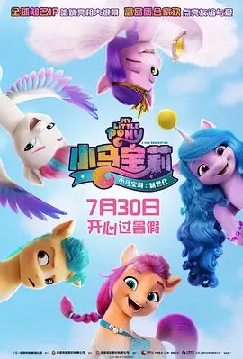 小马宝莉:新世代 My Little Pony: A New Generation(超清4K电影)-2021年-豆瓣评分:7.5(夸克资源)My Little Pony:新世代 / 彩虹小马:新生代(台) / My Little Pony:活力新生代 / 小马宝莉:新一代(4KHDR杜比视界电影)