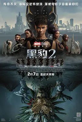 黑豹2 Black Panther: Wakanda Forever(超清4K电影)-2022年-豆瓣评分:5.4(夸克资源)黑豹:瓦坎达万岁 / 黑豹2:瓦干达万岁(港 / 台) / Black Panther 2 / Black Panther II(4KHDR杜比视界电影)
