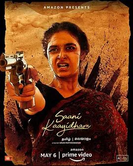 复仇女警 Saani Kaayidham(4KHDR电影下载)-2022年-6.3豆瓣评分-(夸克资源)无别名(4K杜比视界下载)