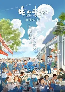 昨日青空(4KHDR电影下载)-2018年-6.1豆瓣评分-(夸克资源)Crystal Sky of Yesterday(4K杜比视界下载)