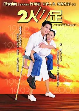 2人三足(超清4K电影)-2002年-豆瓣评分:6.8(夸克资源)两人三足 / Time 4 Hope(4KHDR杜比视界电影)