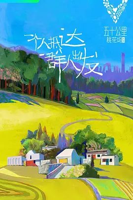 五十公里桃花坞(超清4K电影)-2021年-豆瓣评分:6.2(夸克资源)50KM桃花坞 / 50公里桃花坞(4KHDR杜比视界电影)