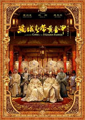 满城尽带黄金甲(4KHDR电影下载)-2006年-5.9豆瓣评分-(夸克资源)Curse of the Golden Flower(4K杜比视界下载)