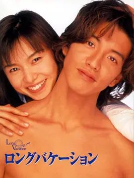 悠长假期 ロングバケーション(超清4K电影)-1996年-豆瓣评分:9.3(夸克资源)长假 / Long Vacation(4KHDR杜比视界电影)