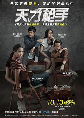天才枪手 ฉลาดเกมส์โกง(4KHDR电影下载)-2017年-8.2豆瓣评分-(夸克资源)出猫特攻队(港),模犯生(台),完美作弊,高智商的作弊游戏,坏天才,Bad Genius,Chalard games goeng(4K杜比视界下载)
