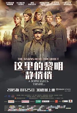 这里的黎明静悄悄 А зори здесь тихие…(4KHDR电影下载)-2015年-8.0豆瓣评分-(夸克资源)A zori zdes tikhie… / The Dawns Here Are Quiet(4K杜比视界下载)