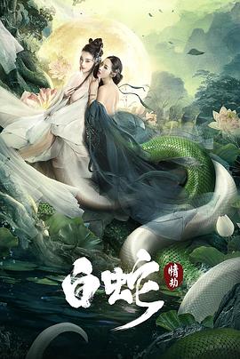 白蛇:情劫(4KHDR电影下载)-2021年-4.4豆瓣评分-(夸克资源)The White Snake: A Love Affair(4K杜比视界下载)