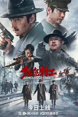 红色特工(4KHDR电影下载)-2023年-6.4豆瓣评分-(夸克资源)Nameless Heroes(4K杜比视界下载)