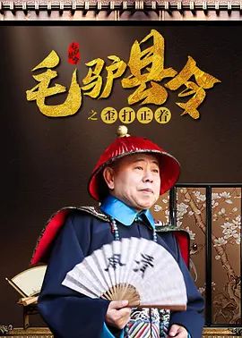 毛驴县令之歪打正着(4KHDR电影下载)-2014年-5.9豆瓣评分-(夸克资源)Donkey Magistrate – Lucky Hit(4K杜比视界下载)