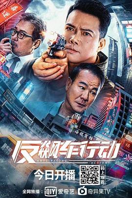 反飙车行动(4KHDR电影下载)-2021年-3.8豆瓣评分-(夸克资源)Anti Racing Action(4K杜比视界下载)