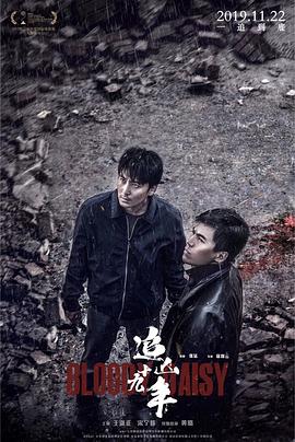 追凶十九年(4KHDR电影下载)-2019年-5.5豆瓣评分-(夸克资源)不可杀戮,Bloody Daisy(4K杜比视界下载)