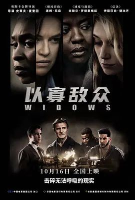 以寡敌众 Widows(超清4K电影)-2018年-豆瓣评分:6.0(夸克资源)剋·寡妇(港) / 寡妇(台) / 寡妇联盟 / 寡妇劫案 / 寡妇特工(4KHDR杜比视界电影)