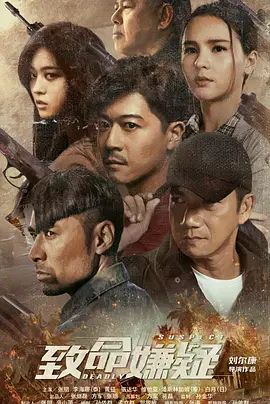 致命嫌疑(超清4K电影)-2021年-豆瓣评分:(夸克资源)无别名(4KHDR杜比视界电影)