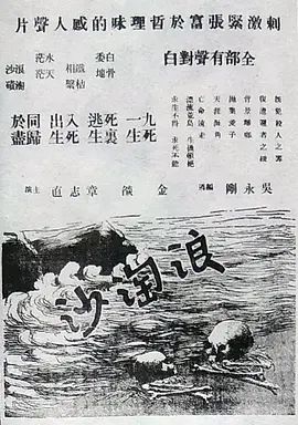 浪淘沙(超清修复版)-1936年-豆瓣评分:8.0(夸克资源)Waves Washing the Sand(4KHDR杜比视界电影)