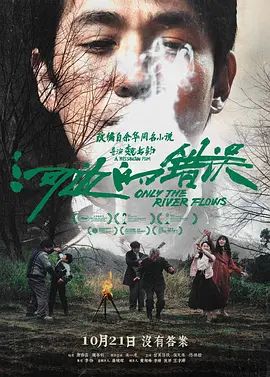 河边的错误(超清修复版)-2023年-豆瓣评分:7.2(夸克资源)江东喜事 / Only the River Flows(4KHDR杜比视界电影)