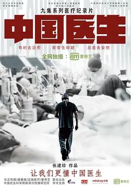 中国医生(4KHDR电影下载)-2019年-9.2豆瓣评分-(夸克资源)医心 / The Chinese Doctor(4K杜比视界下载)