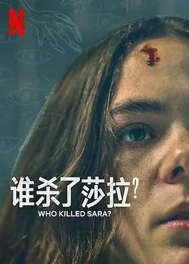 谁杀了莎拉? 第二季 ¿Quién Mató a Sara?(超清4K电影)-2021年-豆瓣评分:6.2(夸克资源)Who Killed Sara?(4KHDR杜比视界电影)