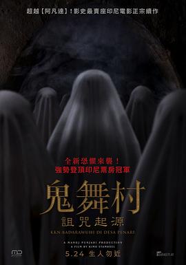 鬼舞村:诅咒起源 KKN di Desa Penari 2: Badarawuhi(4KHDR电影下载)-2024年-豆瓣评分-(夸克资源)鬼舞村:詛咒起源(4K杜比视界下载)