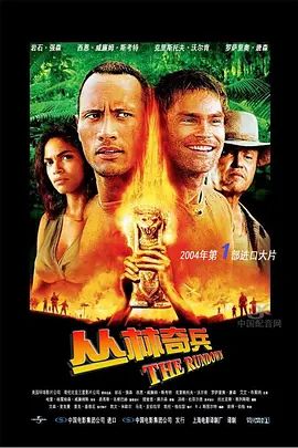 丛林奇兵 The Rundown(超清4K电影)-2003年-豆瓣评分:6.8(夸克资源)浴血丛林 / 亚马逊迷藏 / 追战时刻 / Welcome to the Jungle(4KHDR杜比视界电影)