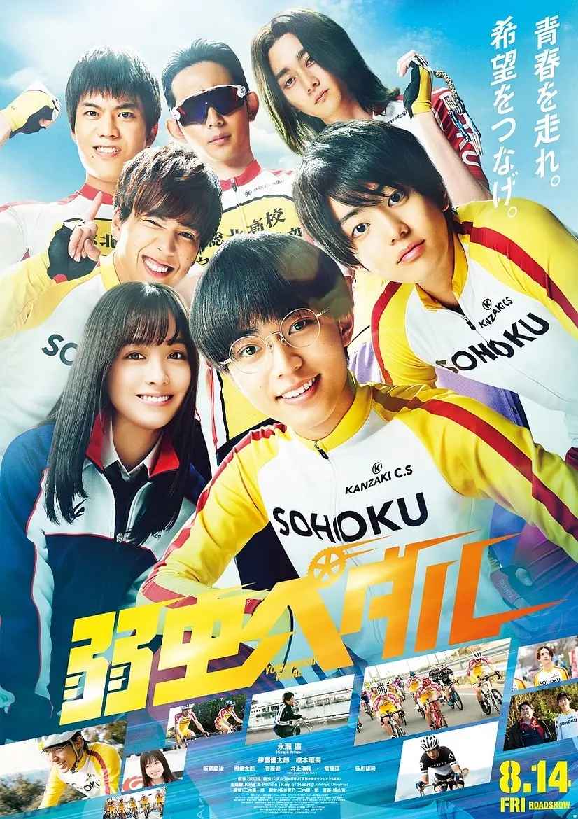 飙速宅男 弱虫ペダル(超清4K电影)-2020年-豆瓣评分:6.9(夸克资源)飙速宅男剧场版(4KHDR杜比视界电影)