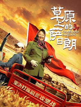 草原上的萨日朗(4KHDR电影下载)-2021年-豆瓣评分-(夸克资源)null(4K杜比视界下载)
