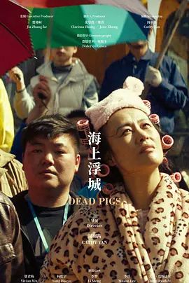 海上浮城(超清4K电影)-2018年-豆瓣评分:5.3(夸克资源)Dead Pigs(4KHDR杜比视界电影)