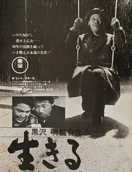 生之欲 生きる(超清4K电影)-1952年-豆瓣评分:9.3(夸克资源)留芳颂(港) / 活下去 / To Live / Living / Ikiru(4KHDR杜比视界电影)