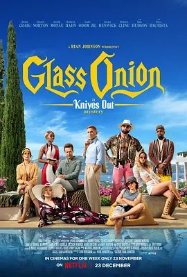 利刃出鞘2 Glass Onion: A Knives Out Mystery(超清4K电影)-2022年-豆瓣评分:6.6(夸克资源)利刃出鞘2:抽丝剥茧 / 玻璃洋葱:利刃出鞘疑案 / 锋回路转:抽丝剥茧(台) / 神探白朗2:抽丝剥茧(港) / 峰回路转2 / Knives Out 2 / Glass Onion(4KHDR杜比视界电影)