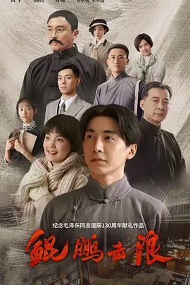 鲲鹏击浪(4KHDR电影下载)-2023年-豆瓣评分-(夸克资源)The roc beat the waves(4K杜比视界下载)