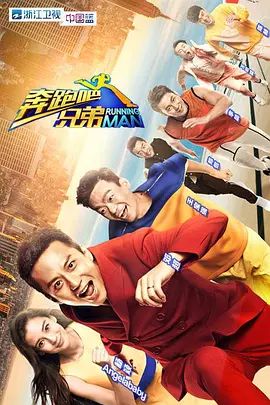 奔跑吧兄弟 第一季(4KHDR电影下载)-2014年-7.8豆瓣评分-(夸克资源)跑男 / 奔跑吧!兄弟 / 跑起来!好兄弟 / Running Man(4K杜比视界下载)