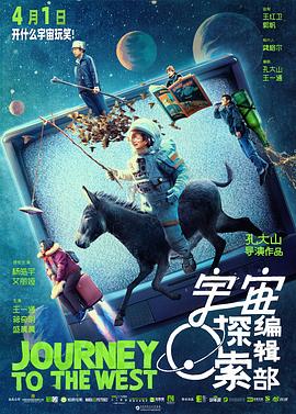 宇宙探索编辑部(4KHDR电影下载)-2021年-8.0豆瓣评分-(夸克资源)宇宙编辑部的故事,Journey to the West(4K杜比视界下载)