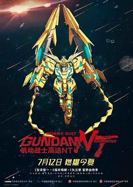 机动战士高达NT 機動戦士ガンダムNT(超清4K电影)-2018年-豆瓣评分:5.8(夸克资源)Mobile Suit Gundam Narrative / 機動戦士ガンダムナラティブ(4KHDR杜比视界电影)