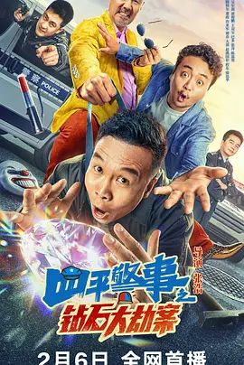 四平警事之钻石大劫案(超清4K电影)-2024年-豆瓣评分:5.1(夸克资源)无别名(4KHDR杜比视界电影)