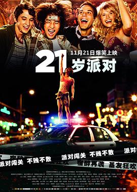 21岁派对 21 and Over(4KHDR电影下载)-2013年-5.9豆瓣评分-(夸克资源)21玩过界,21成人鸟(港),醉后大学生(台),年满二十一,21岁生日派对,21 & Over(4K杜比视界下载)