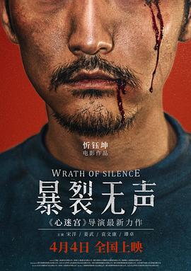 暴裂无声(4KHDR电影下载)-2017年-8.2豆瓣评分-(夸克资源)恶人,寻山,山野追踪,Villain,Wrath of Silence(4K杜比视界下载)