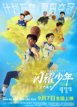 闪耀少年之空中接力(4KHDR电影下载)-2024年-豆瓣评分-(夸克资源)空中接力 / Wonderful Youth(4K杜比视界下载)