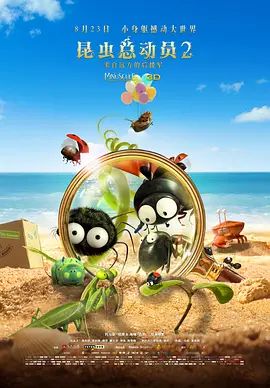 昆虫总动员2——来自远方的后援军 Minuscule 2 – Les mandibules du bout du monde(超清4K电影)-2018年-豆瓣评分:8.2(夸克资源)昆虫总动员2:来自远方的后援军 / 小甲虫历险记(港) / Minuscule 2: Les mandibules du bout du monde(4KHDR杜比视界电影)