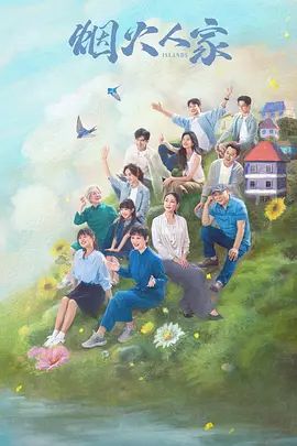 烟火人家(超清4K电影)-2024年-豆瓣评分:7.0(夸克资源)她和她的群岛 / Islands / Her Islands(4KHDR杜比视界电影)