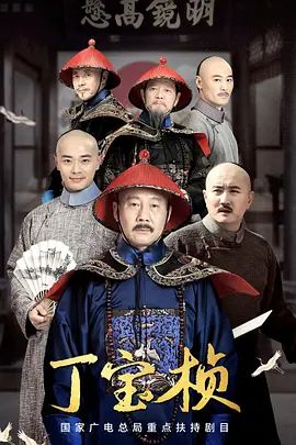丁宝桢(超清4K电影)-2023年-豆瓣评分:6.9(夸克资源)民为天之丁宝桢(4KHDR杜比视界电影)
