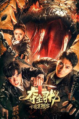 夺宝寻龙:北冥鲲宫(4KHDR电影下载)-2024年-豆瓣评分-(夸克资源)null(4K杜比视界下载)